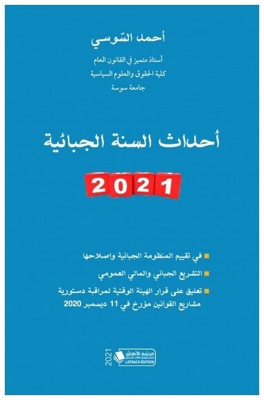 أحداث السنة الجبائية 2021