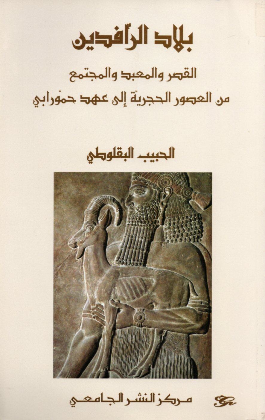بلاد الرافدين القصر والمعبد والمجتمع من العصور الحجرية الى عهد حمورابي