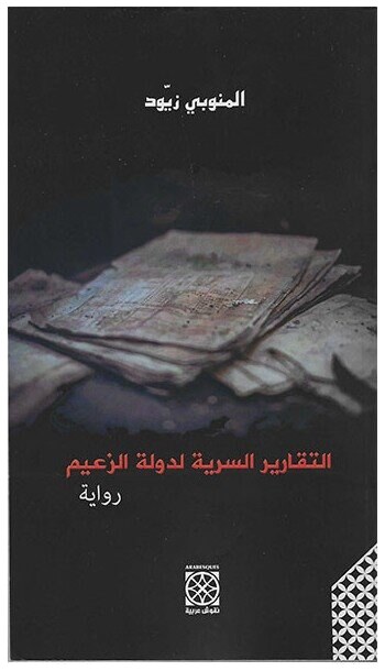 التقارير السرية لدولة الزعيم
