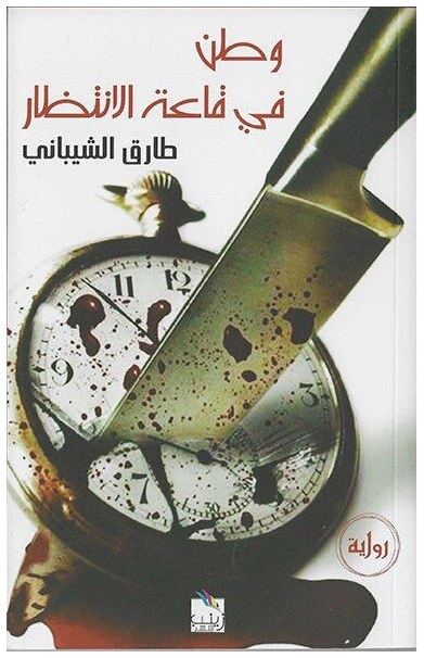 وطن في قاعة الانتظار