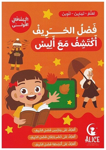 فصل الخريف أكتشف مع أليس