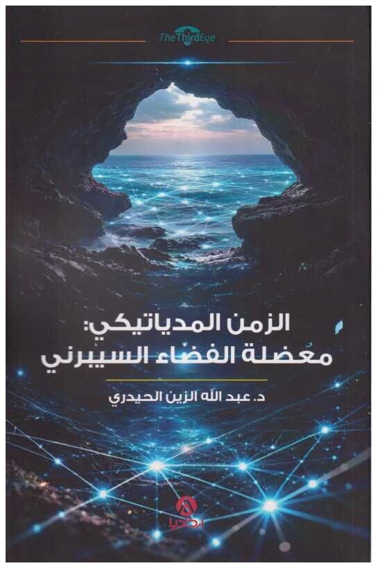 الزمن الميدياتيكي: معضلة الفضاء السيبرني