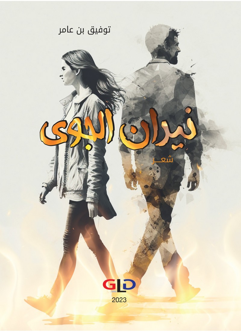 نيران الجوى