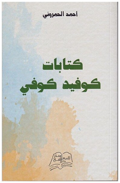 كتابات كوفيد كوفي