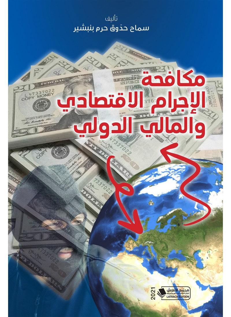 مكافحة الإجرام الاقتصادي و المالي الدولي