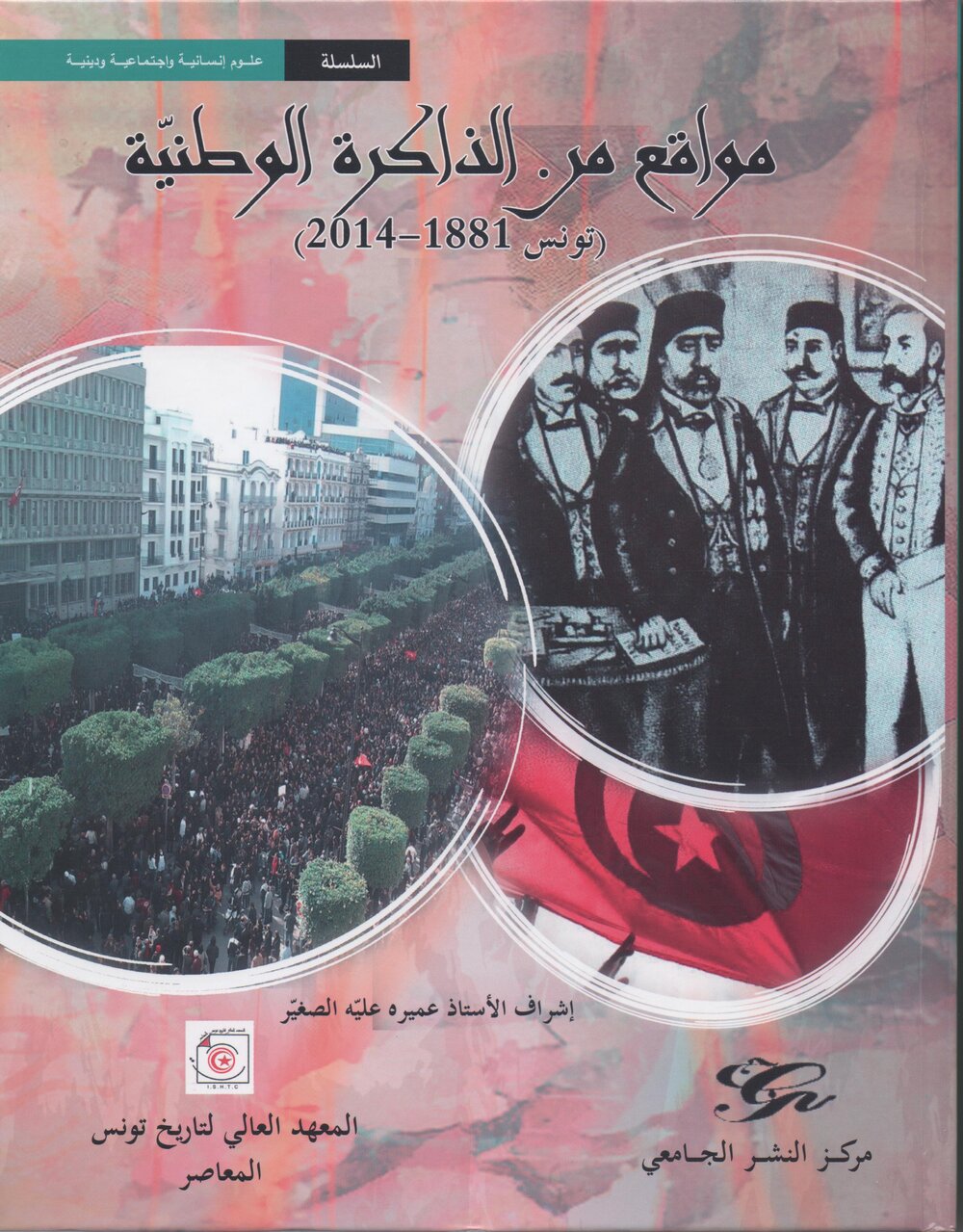 مواقع من الذاكرة الوطنية (تونس 1881-2014)