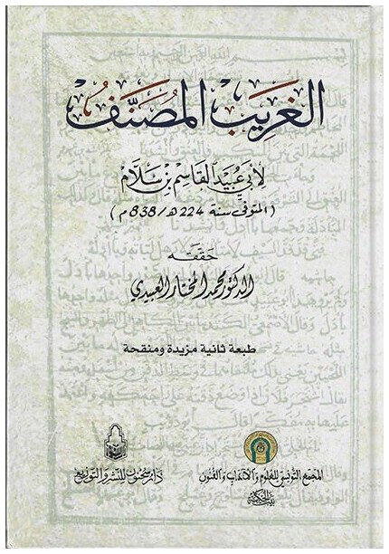 الغريب المصنف