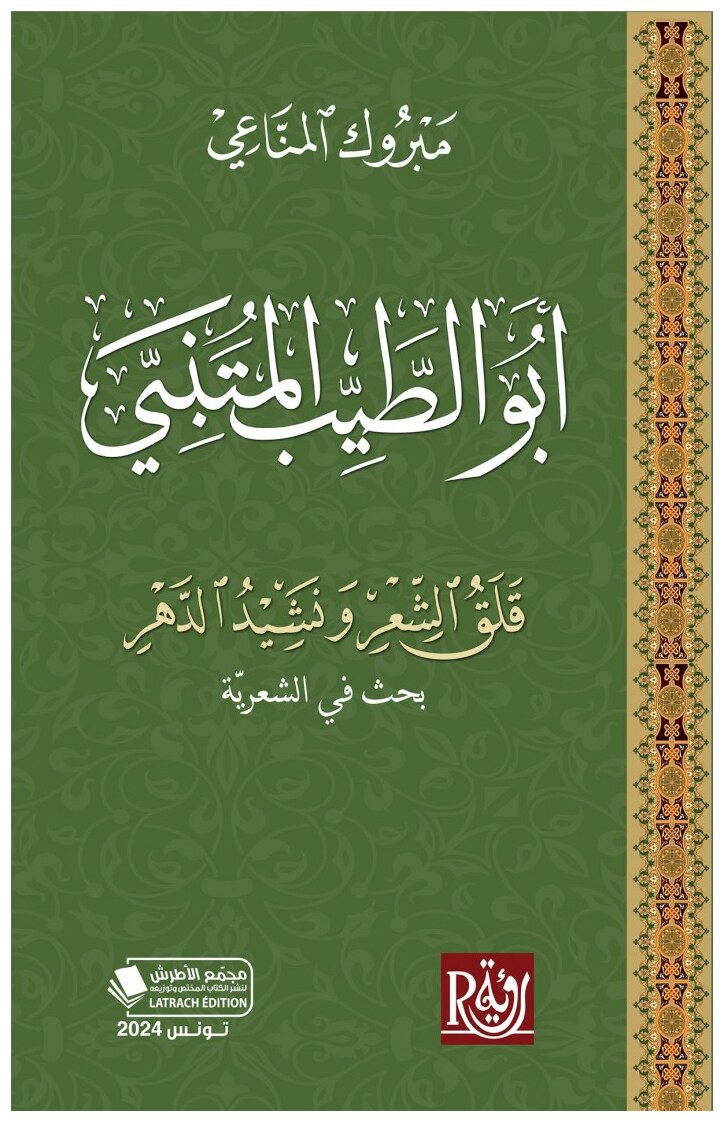أبو الطيب المتنبي- قلق الشعر ونشيد الدهر