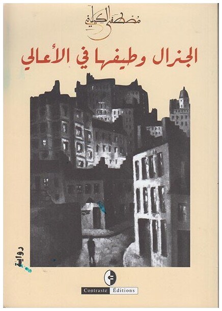 الجنرال و طيفها في الأعالي