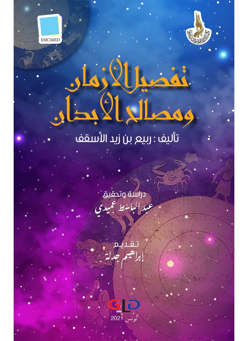تفصيل الأزمان و مصالح الأبدان