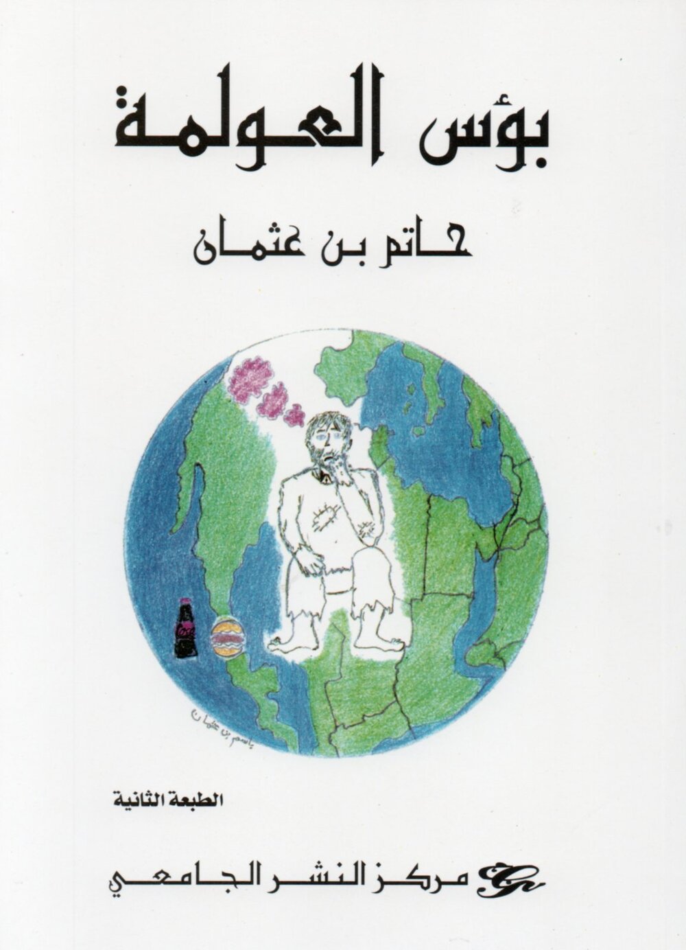 بِؤس العولمة