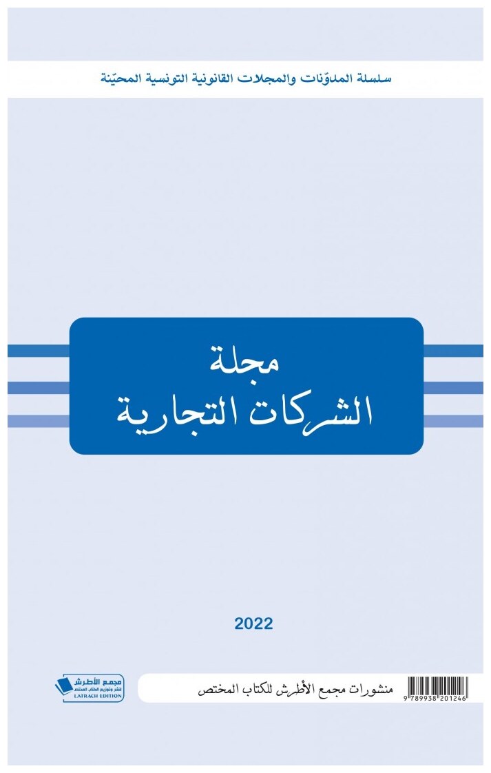مجلة الشركات التجارية