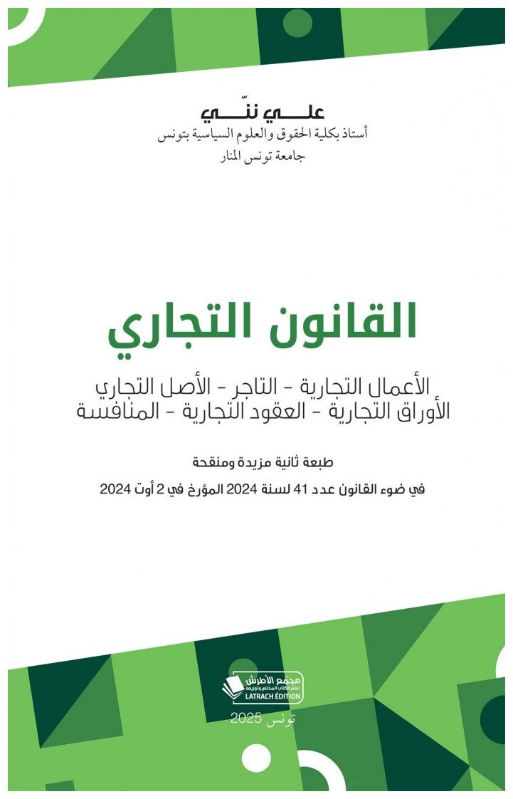 القانون التجاري