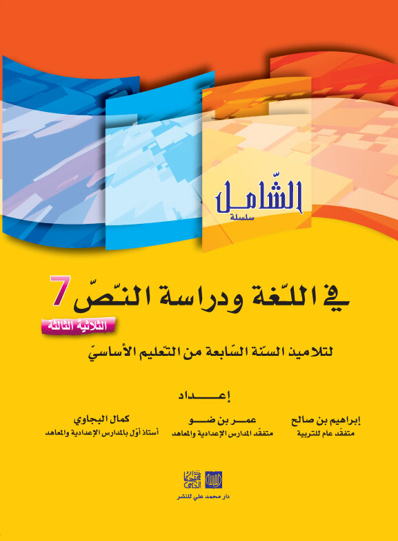 الشامل في اللغة السنة السابعة الثلاثي الثالث
