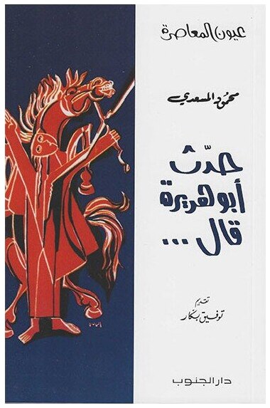 حدث أبو هريرة قال...