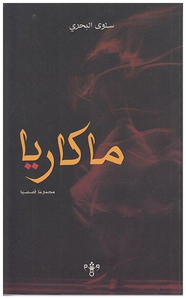 ماكاريا