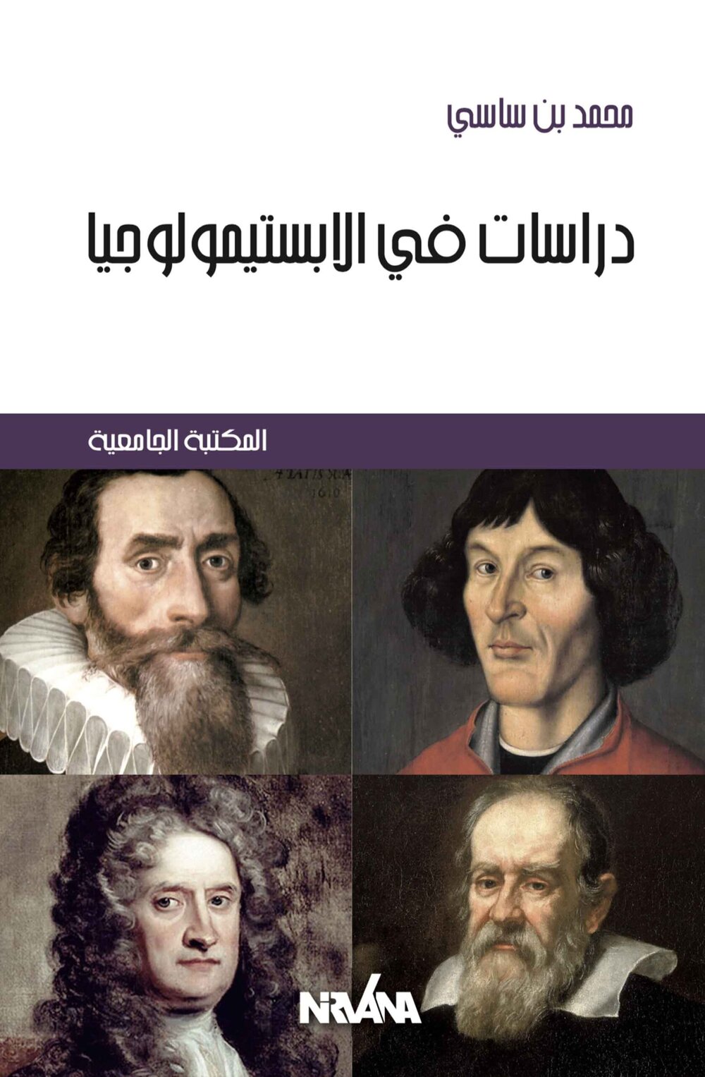 د دراسات في الابستيمولوجيا