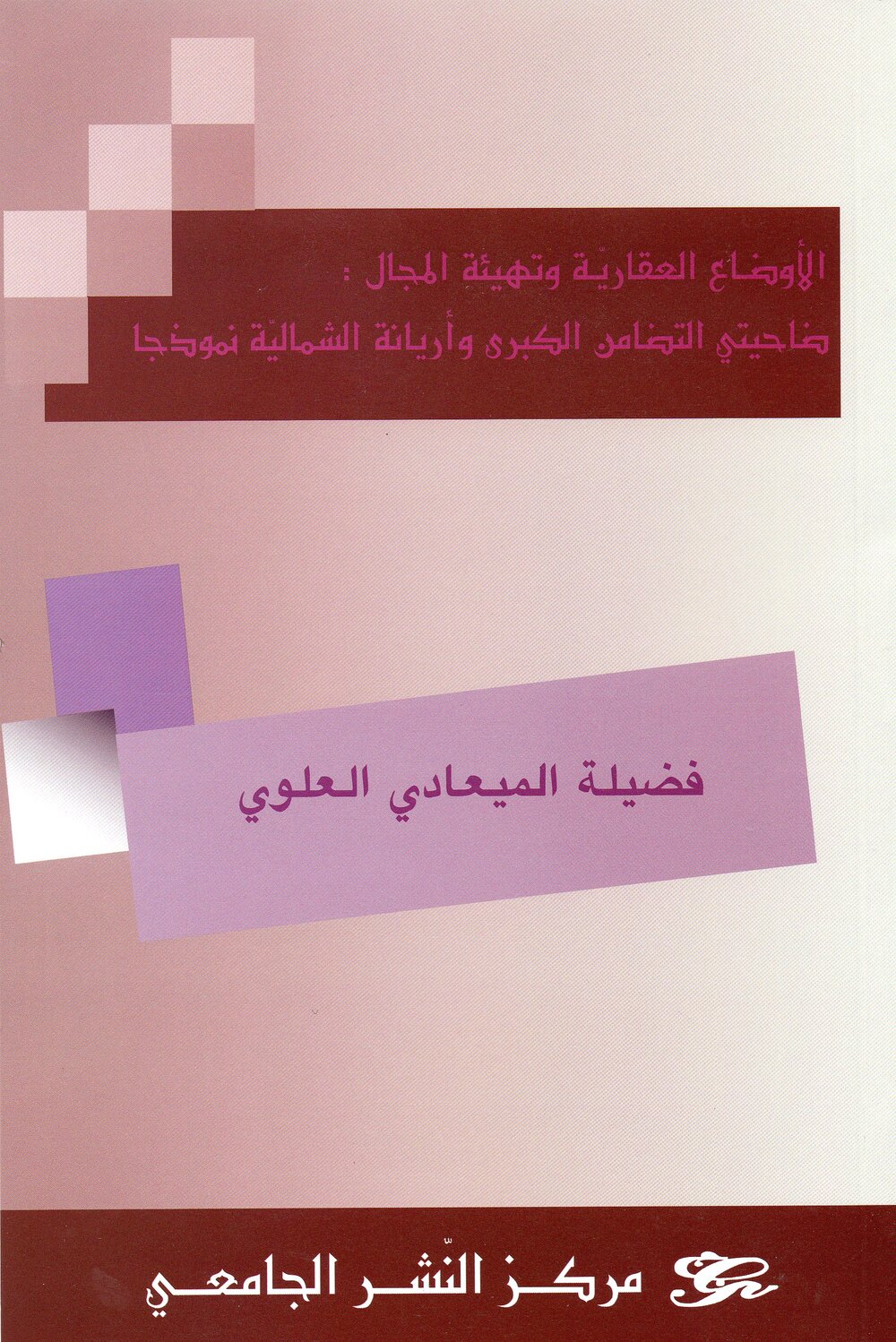 الأوضاع العقارية وتهيئة المجال ضاحيتي التضامن الكبرى وأ ريانة الشمالية نموذجا