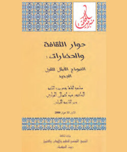 حوار الثقافة والحضارات : النموذج الأمثل للقرن الجديد