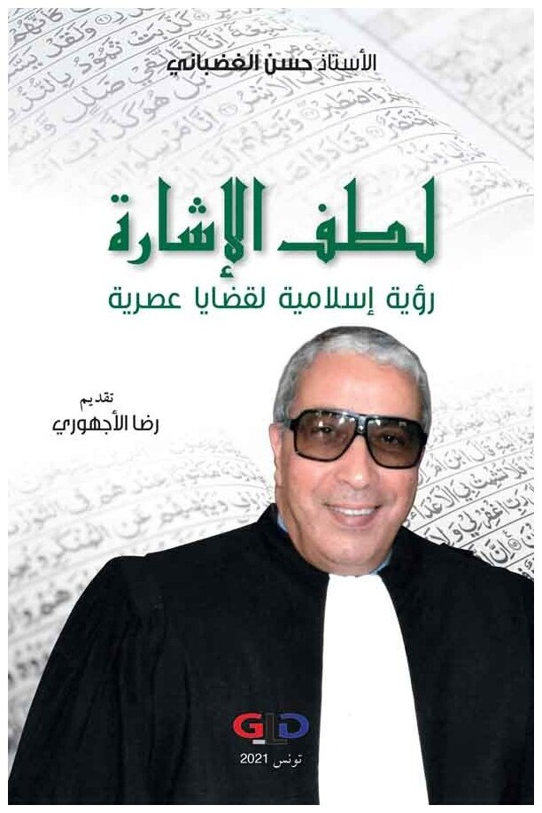 لطف الإشارة: رؤية إسلامية لقضايا عصرية