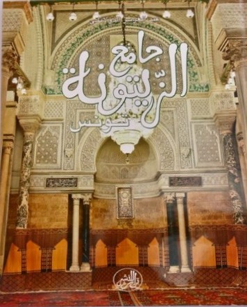 جامع الزيتونة تونس