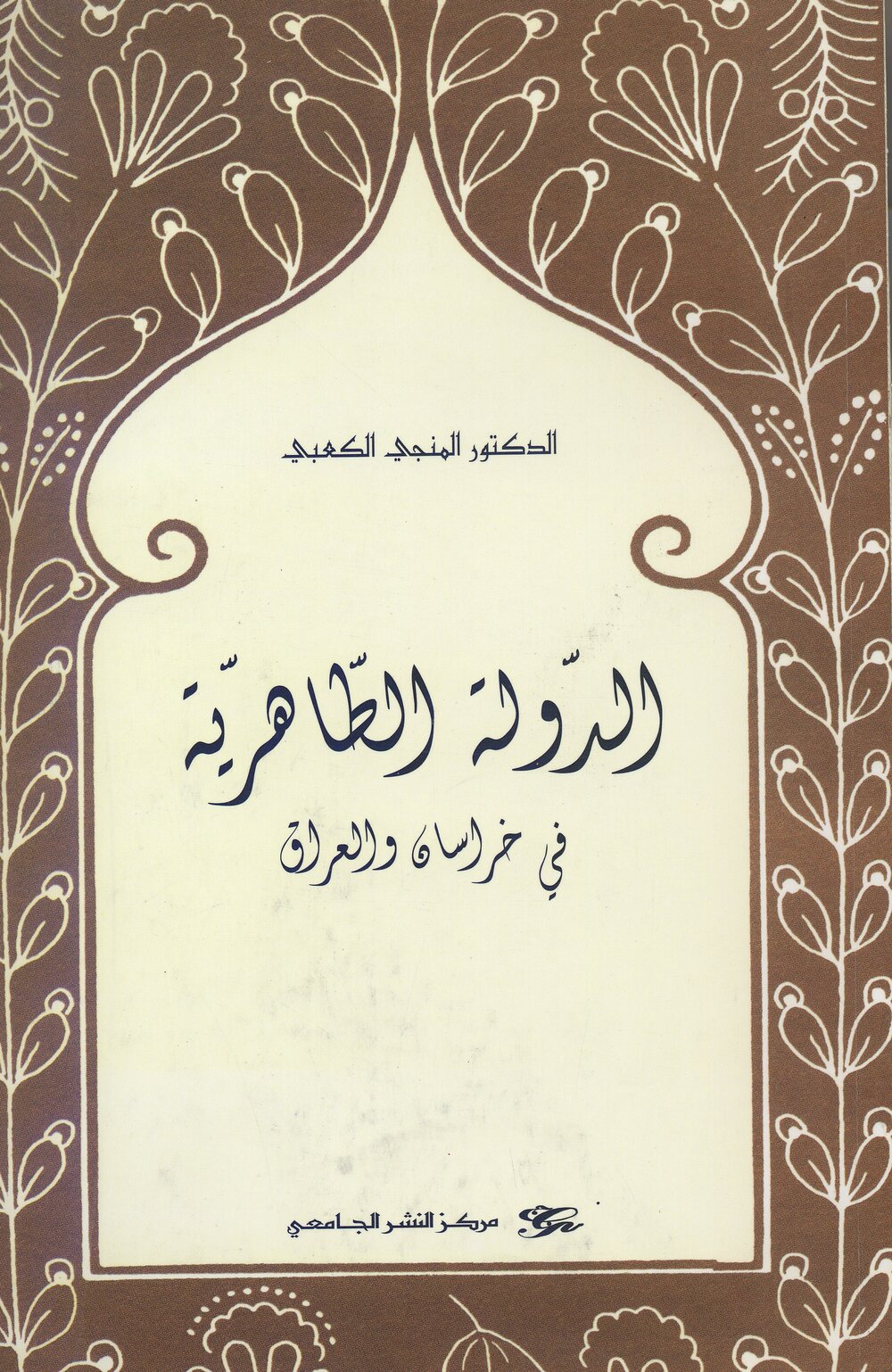 الدولة الطاهيرية في خرسان العراق