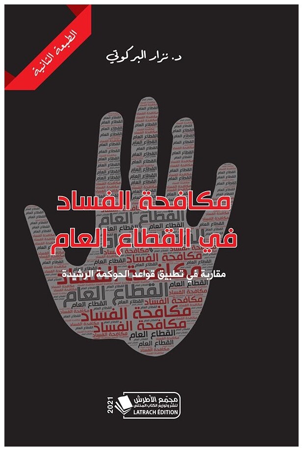 مكافحة الفساد في القطاع العام
