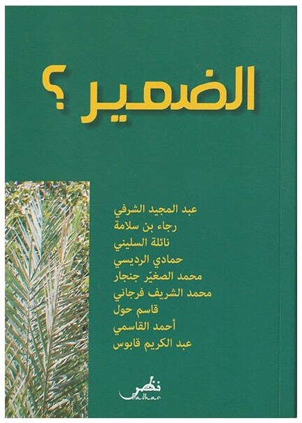 الضمير؟