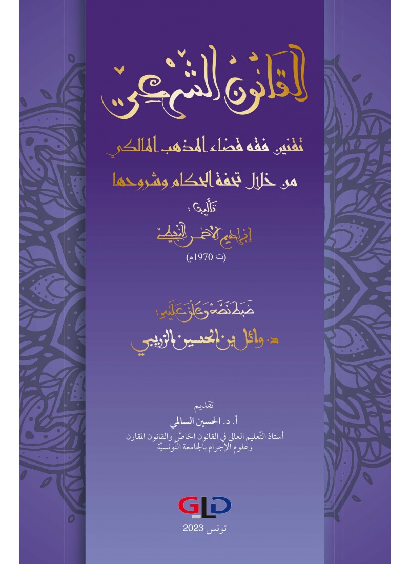 القانون الشرعي