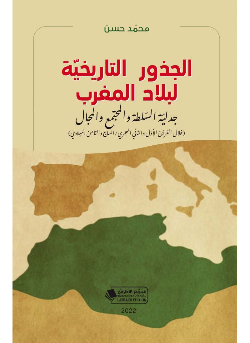 الجذور التاريخية لبلاد المغرب: جدلية السلطة والمجتمع والمجال (خلال القرنين الأول والثاني الهجري/ السابع والثامن الميلادي)