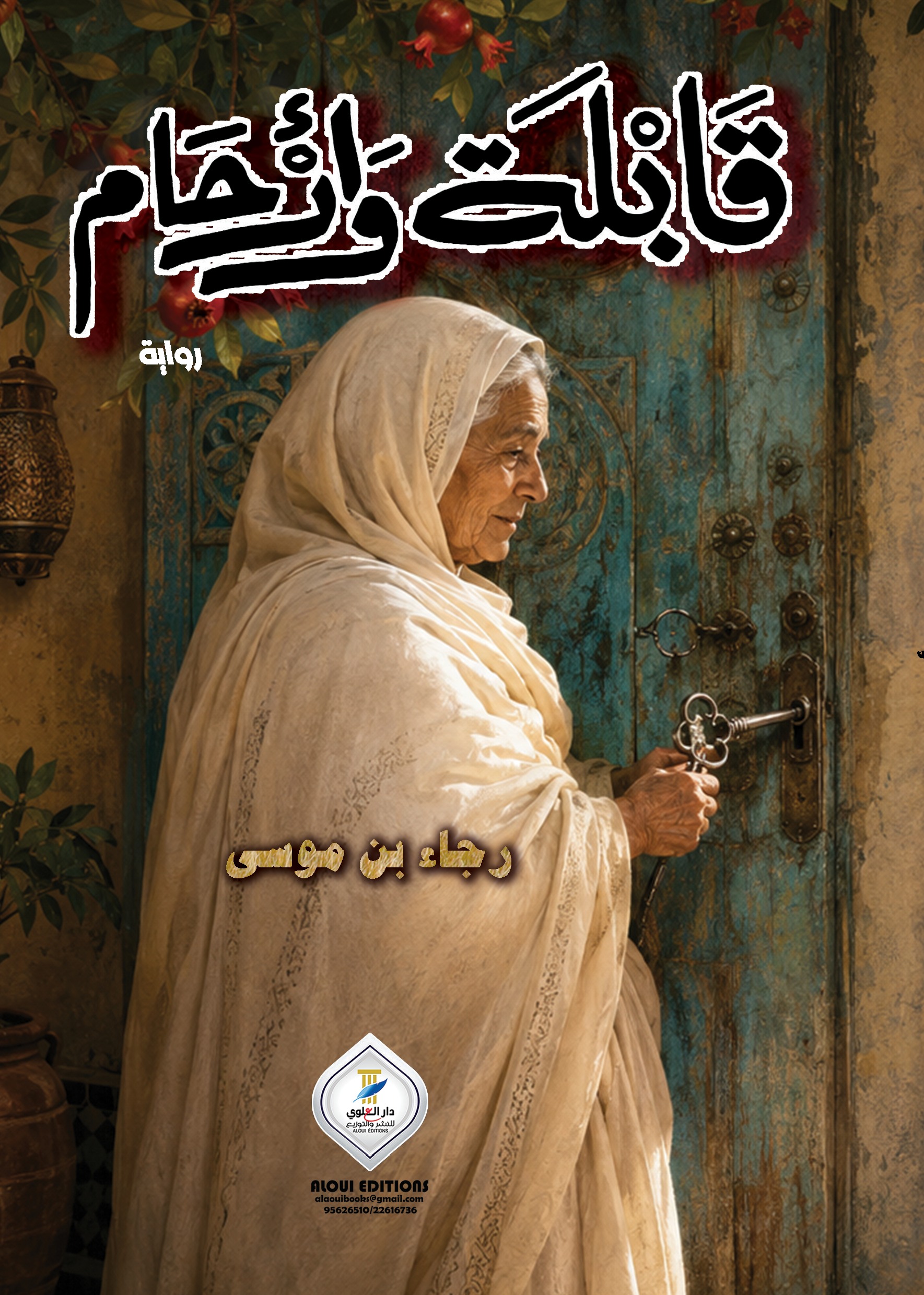 قابلة وأرحام