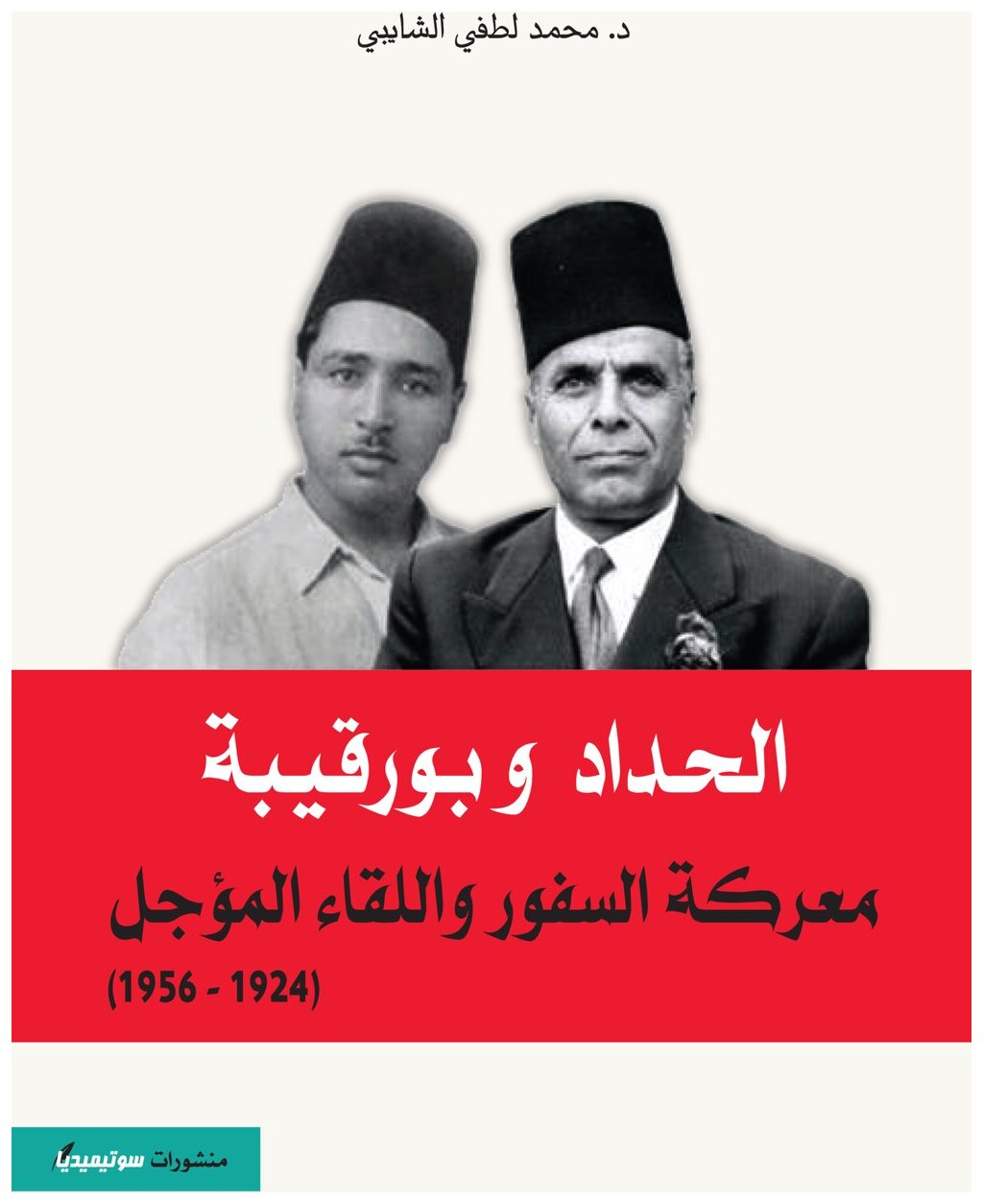 الحداد وبورقيبة – معركة السفور واللقاء المؤجل