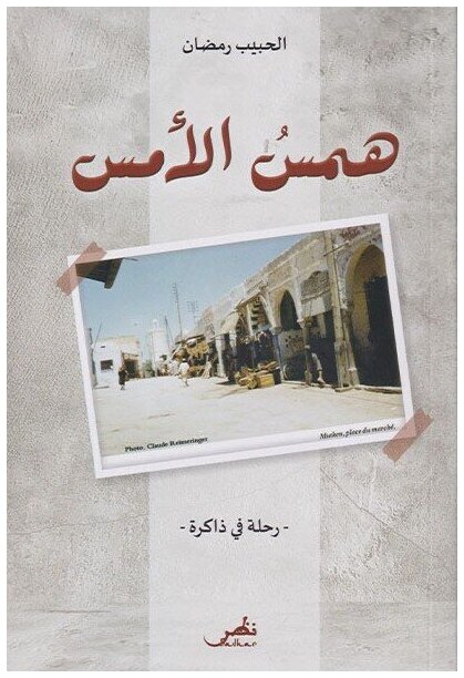 همس الأمس