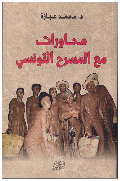 محاورات مع المسرح التونسي