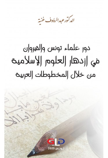 دور علماء تونس والقيروان في ازدهار العلوم الإسلامية من خلال المخطوطات العربية