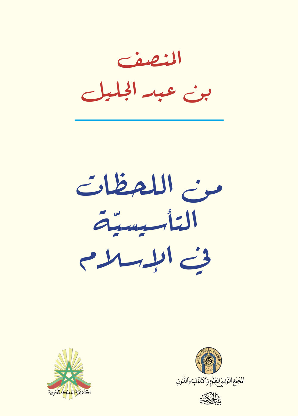 من اللحظات التأسيسية في الإسلام