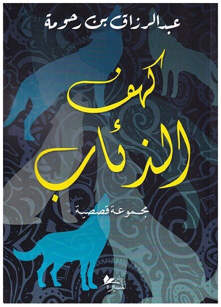 كهف الذئاب