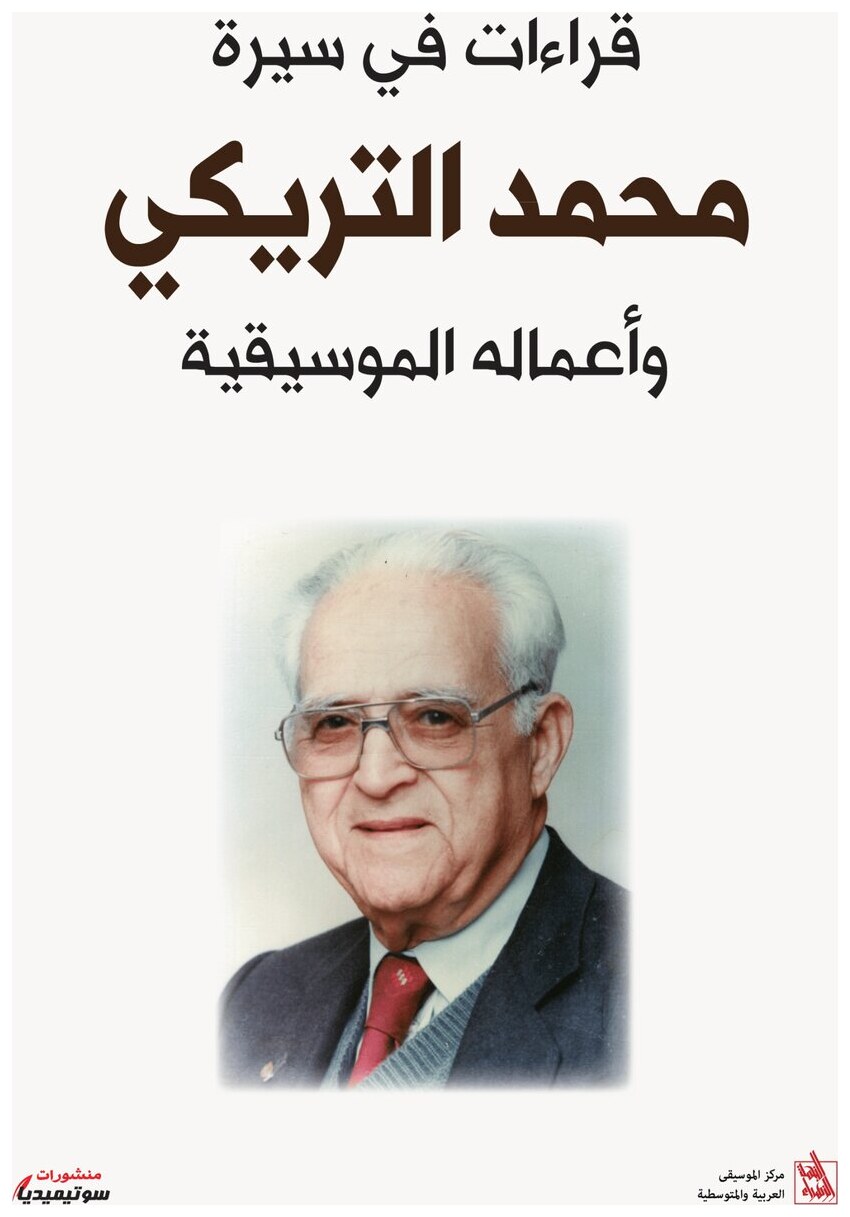 قراءات في سيرة محمد التريكي وأعماله الموسيقية