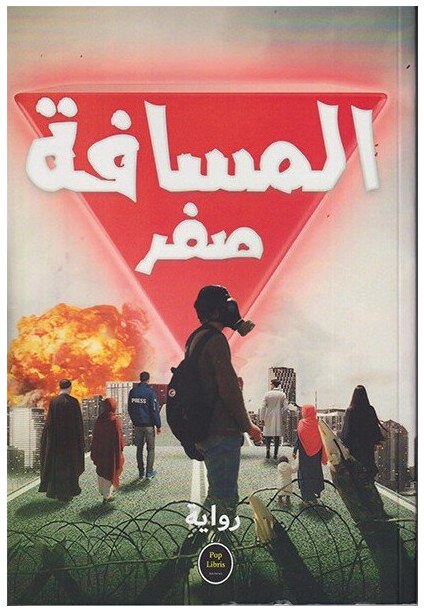 المسافة صفر