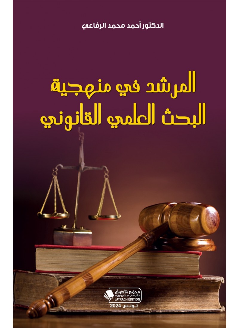 المرشد في منهجية البحث العلمي القانوني