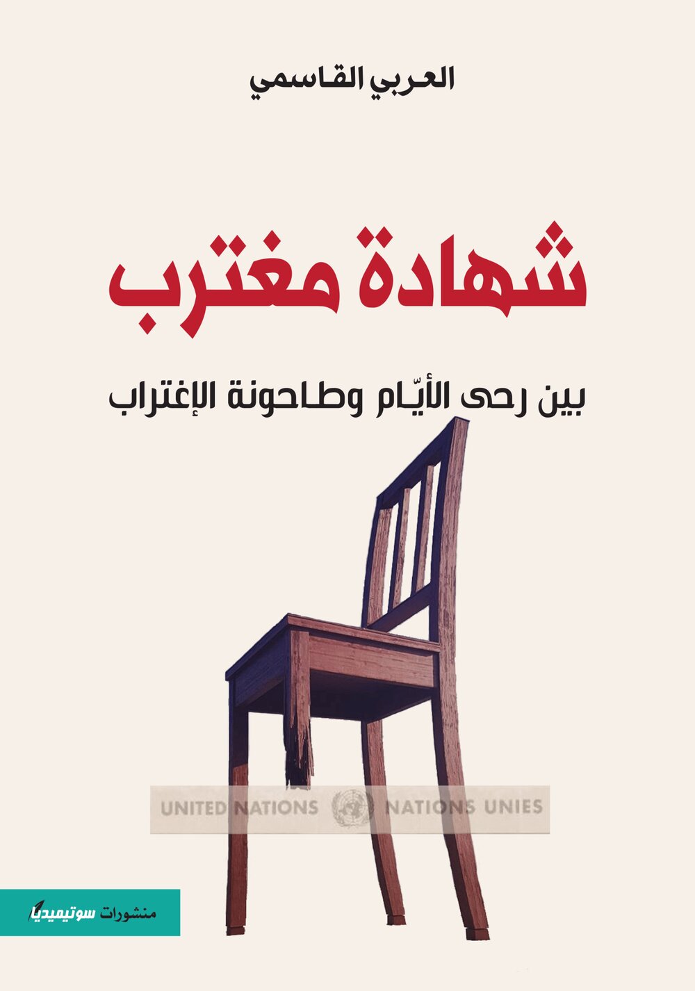 شهادة مغترب – بين رحي الأيّام وطاحونة الإغتراب