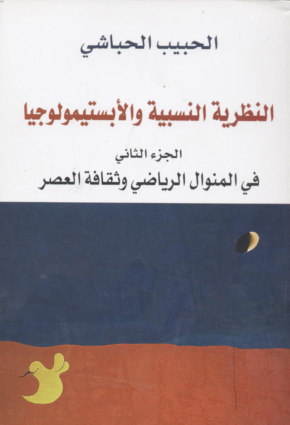 النظرية النسبية والابستيمولوجيا الجزء2