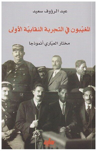 المغيبون في التجربة النقابية الأولى.. رؤوف العيادي أنموذجا
