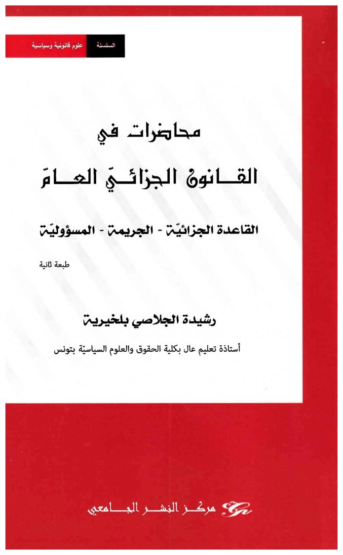 محاضرات في القانون الجزائي العام - طبعة ثانية