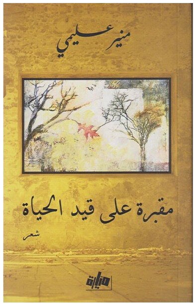 مقبرة على قيد الحياة