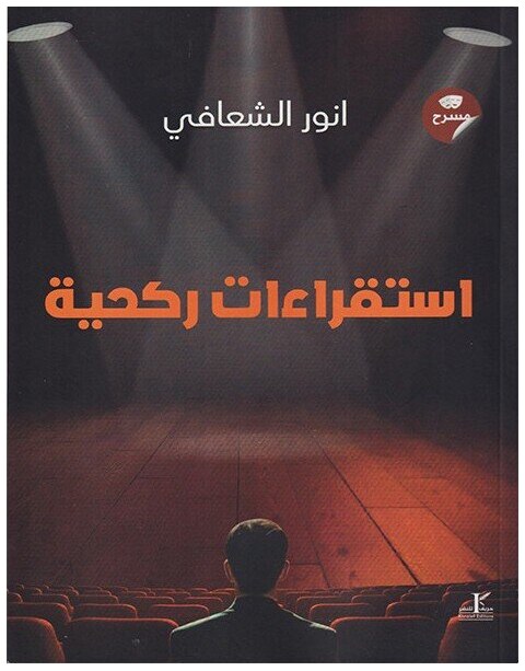استقراءات ركحية