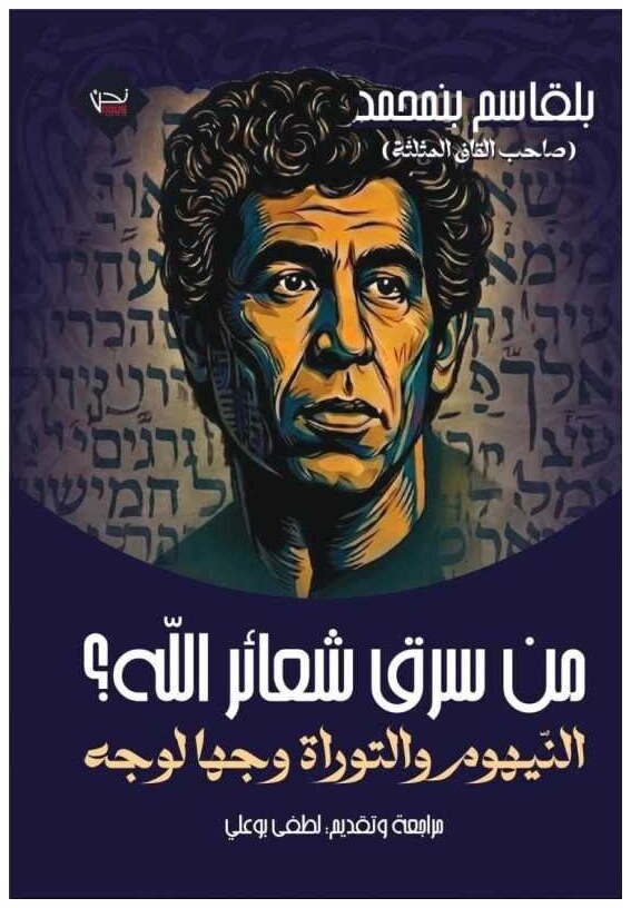 من سرق شعائر الله
