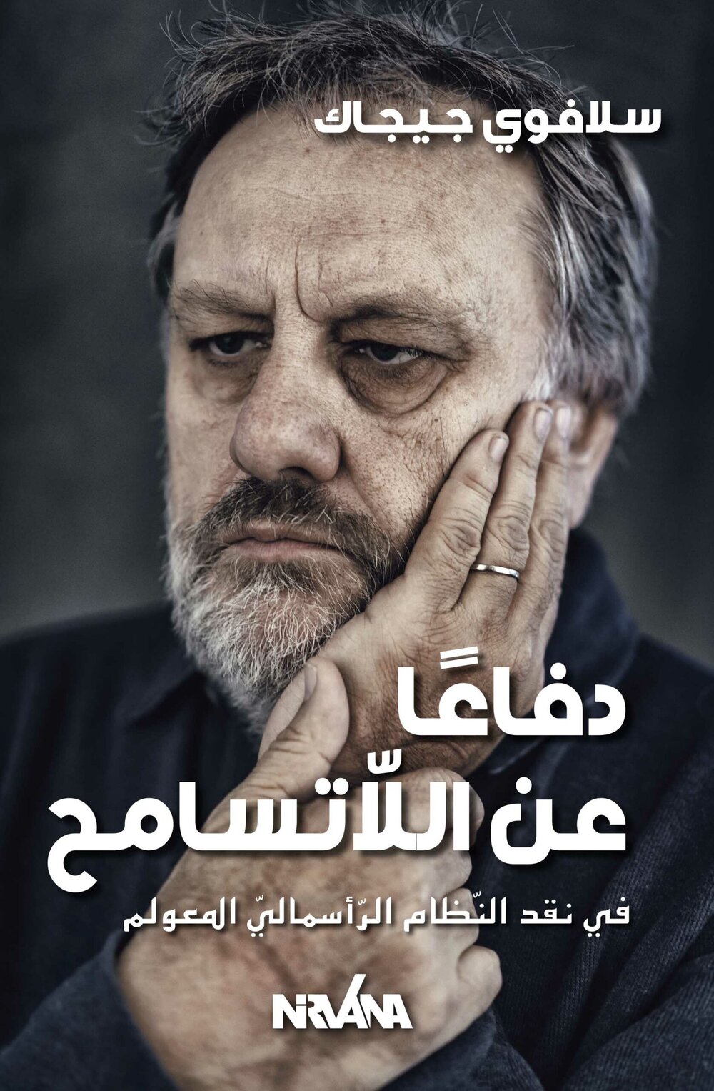 دفاعًا عن اللّاتسامح