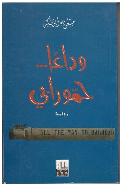 وداعا حمورابي
