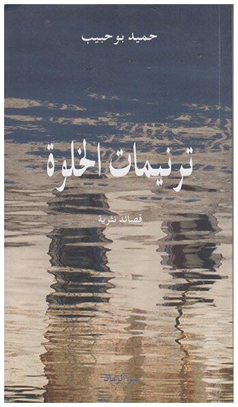 ترنيمات الخلوة